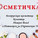 Белорусская косметика Пятигорск