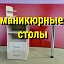 Маникюрные столы в наличии и на заказ