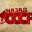 Назад в СССР