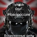ПРИЗРАК МБР:Новороссия Вооруженные силы Новороссии