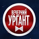 Вечерний Ургант