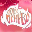 Огонёк-Огниво - Ginger's Tale