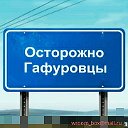 Осторожно  гафуровций