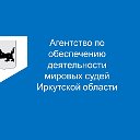 Агентство мировых судей Иркутской области