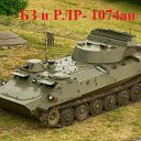 БЗ и РЛР 1074 ап