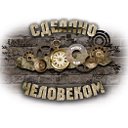 Сделано Человеком