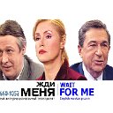 СЛУЖБА ПОИСКА ЛЮДЕЙ  "ЖДИ МЕНЯ"