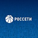 Россети