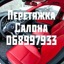 Авто ателье,перетяжка салона,потолка:068997933