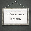 Объявления Казань