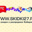 *Скидки27.Ру* Скидки и распродажи Хабаровска