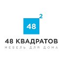 48 Квадратов - Мебель и интерьеры