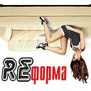 REформа- мебель перемен