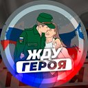 Жду Героя