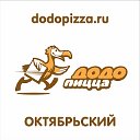 Додо Пицца Октябрьский