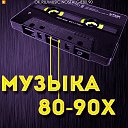 Музыка 80-90-х.Ностальгия