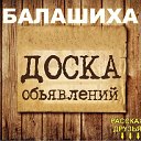 Балашиха - доска объявлений