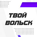 Твой Вольск