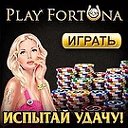 Казино Плей фортуна ( Play Fortuna )