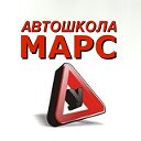 Автошкола МАРС