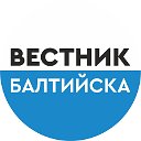 Газета "Вестник Балтийска"