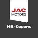 ИВ-Сервис официальный дилер JAC