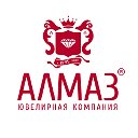 Ювелирная компания "АЛМАЗ"