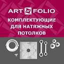 ArtFolio производственная компания