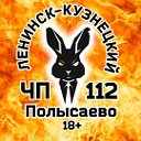 Чп Ленинск-Кузнецкий 142 (Кузбасс )