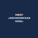 МБОУ "Косиловская ООШ"