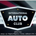 АВТО-КЛУБ INTERNATIONAL - ИРКУТСК