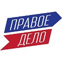 ПРАВОЕ ДЕЛО