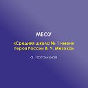 МБОУ СШ 1 им.Героя России В.Ч. Мезоха.