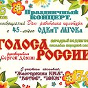 Концерт ансамбля"ГОЛОСА РОССИИ" 45 лет ОДКиТ МГОКа