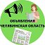 ОБЪЯВЛЕНИЯ ЧЕЛЯБИНСКАЯ ОБЛАСТЬ