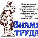 «Знамя труда» – Тугулым