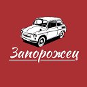 Запорожец