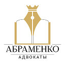 Адвокаты Абраменко - профессиональные адвокаты