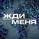 Жди меня Кыргызстан и по всему Миру