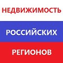 "НЕДВИЖИМОСТЬ РЕГИОНОВ РОССИИ"