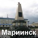 Мариинск