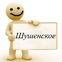 Шушенское - частные объявления