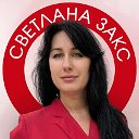 Школа замужества Светланы Закс