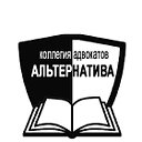 Астраханская коллегия адвокатов "Альтернатива"