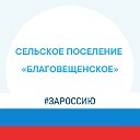 Администрация сельского поселения "Благовещенское"