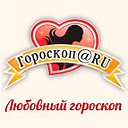 Любовный гороскоп