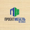 ПроектМебель