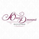 ФОТОГРАФ Дмитрий Юмин