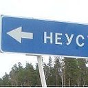 НЕУСТРОЕВЫ!!!!!