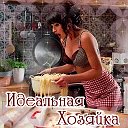 ГОТОВИМ ДОМА. ВКУСНО И ПРОСТО